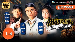 TVB Thailand |MASTER OF MARTIAL ARTS 黃飛鴻系列之鐵膽梁寬 (1994) | EP.1-4 |  Hacken Lee, Cheng Lei