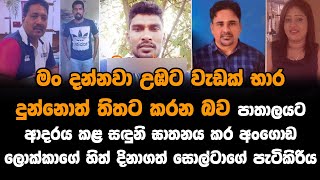 මං දන්නවා උඹට වැඩක් භාර දුන්නොත් තිතට කරන බව අංගොඩ ලොක්කාගේ හිත් දිනාගත් සොල්ටාගේ පැටිකිරිය