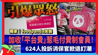 獨家｜foodpanda突襲加收「平台費」惹毛付費制會員！　624人投訴消保官掀退訂潮 | 台灣新聞 Taiwan 蘋果新聞網