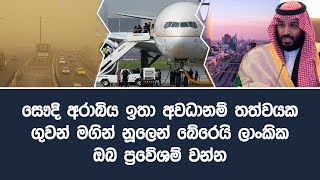 සෞදි අරාබිය ඉතා අවධානම් තත්වයක ගුවන් මගින් නූලෙන් බේරෙයි ලාංකික ඔබ ප්‍රවේශම් වන්න