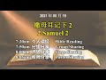 20210519 古晋611 晨祷 《撒母耳记下 2 》