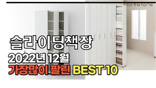 2022년 12월 슬라이딩책장 판매 추천순위 TOP10 가성비 평점 후기 비교