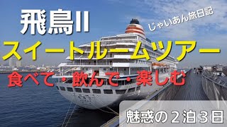 【飛鳥Ⅱ 3ヶ月ぶりの運行】魅惑のスイートルームツアー２泊３日