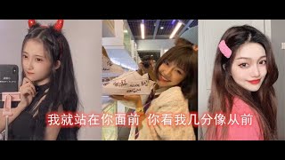 【抖音热门 TIKTOK】我就站在你面前，你看我几分像从前