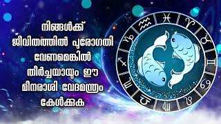 നിങ്ങൾക്ക് ജീവിതത്തിൽ പുരോഗതി വേണമെങ്കിൽ തീർച്ചയായും ഈ മീനരാശി വേദമന്ത്രം കേൾക്കുക