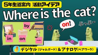 【5年生道案内】アクティビティon,in,by,underの導入に使える「Where is the cat?」