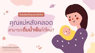 #ไขข้อข้องใจคุณแม่มือใหม่ หลังคลอดดื่มน้ำเย็นได้ไหม ?