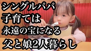 【２歳の娘とパパの子育て奮闘記】今日は何をして過ごそうかな。父子2人暮らしの何気ない１日。幸せの形は人それぞれ〜僕達の雨の日の休日の過ごし方。シングルファザーへの道。（vlog）（丁寧じゃない暮らし）