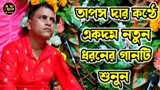 তাপস দার কন্ঠে একদম নতুন ধরনের গানটি শুনুন | Tapas Das | As Music Avi