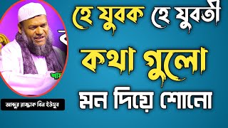 হে যুবক যুবতী শোনো যিনা থেকে বেচে থাকো । শায়খ আব্দুর রাজ্জাক বিন ইউসুব । Abdur Razzak Bin Yousuf