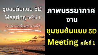 ภาพบรรยากาศงาน ชุมชนต้นแบบ 5D  Meeting ครั้งที่ 1 ☀️