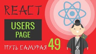 49 - React JS практика - страница пользователей