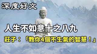 人生不如意十之八九！莊子：「教你4個不生氣的智慧！」不見此文，遺憾終身！| 今日佛學