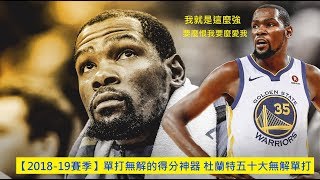 【2018-19賽季】單打無解的得分神器 杜蘭特五十大無解單打