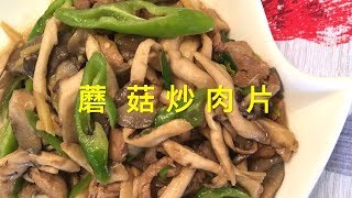 蘑菇🍄炒肉片Mushroom fried pork loin slices 软嫩鲜香 一扫而光