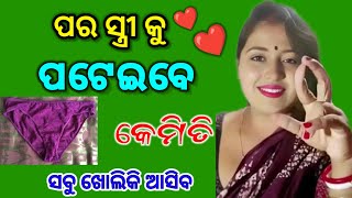 ଶିଖନ୍ତୁ ମୋହିନୀ ସେ ସ୍ତ୍ରୀ ଆସିବ l odia vastu shastra l odia tips l odia upachar l odia rashifala