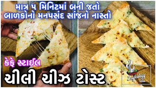 ચીલી ચીઝ ટોસ્ટ કેવી રીતે બનાવવું | Chilli Cheese Toast recipe in Gujarati | Quick snack