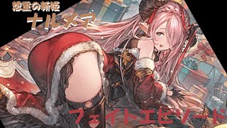 グラブル【想重の斬姫】ナルメア（クリスマスバージョン）　フェイトエピソード+スキル123・奥義