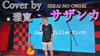 SEKAI NO OWARI「サザンカ」Cover by 雅寛ｰがかんｰ （「Some's Collection」 BSJ THEATER VANQUISH）2021年6月22日