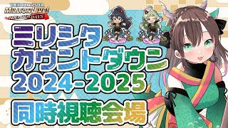 【🧪#ミリシタ/同時視聴】ミリシタカウントダウン2024-2025同時視聴会場はこちらです【Vtuber/ごまごまご】