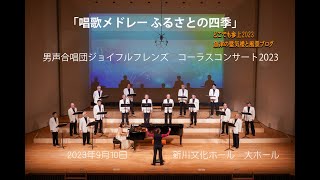 男声合唱団ジョイフルフレンズ　コーラスコンサート2023 09 10 「唱歌メドレー ふるさとの四季」