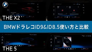 【 2024 BMW 】ドラレコの使い方 ID9とID8.5