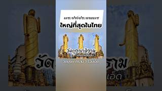 ขอพรพระปางประทานพระองค์ใหญ่ที่สุดในประเทศไทย • วัดบูรพาภิราม อ.เมือง #ร้อยเอ็ด #shorts