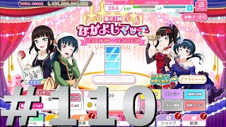 「スクフェス」 全力シャンシャン #110