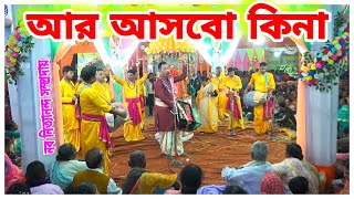 Ar Asbo Kina Ei Gramete | naba nityananda sampraday | আর আসবো কিনা | ar asbo kina | matabari utsab