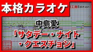 【歌詞付カラオケ】サタデー・ナイト・クエスチョン【ネト充のススメOP】(中島愛)【野田工房cover】