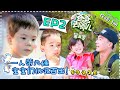 【ENG SUB】Dad Where Are We Going S05 EP.2 Big Challenge “Daddy, I miss you”