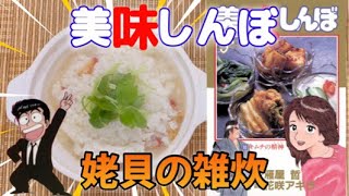 Vol.114「美味しんぼ」より“姥貝(ホッキ貝)の雑炊”