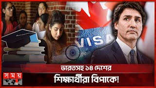 স্টুডেন্ট ভিসা নিয়ে দুঃসংবাদ দিল কানাডা | Canada | Student Visa | Justin Trudeau | Somoy TV