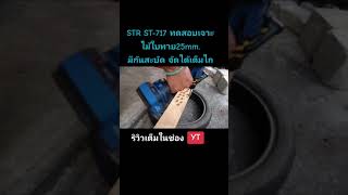 สว่านไร้สาย3ระบบ ผมขอแนะนำ STR ST-717 แรงบิด150nm. มีกันสะบัด #diy #review #woodworking #tools