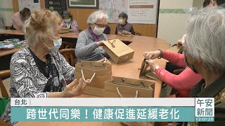 青銀共居不孤單 互助創造幸福感