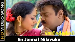 En Jannal Nilavuku Song | Chokka Thangam Movie | Vijayakanth, Soundarya Vintage Love Songs | Deva HD