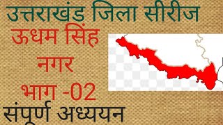 उत्तराखंड जिला सीरीज UDHAM SINGH NAGAR PART-02 #study #letslearn #districtseries#UKSSSC#उत्तराखंड