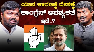 ಯಾವ ಕಾರಣಕ್ಕೆ ದೇಶಕ್ಕೆ Congress ಅವಶ್ಯಕತೆ ಇದೆ..?  | Niketh Raj Mourya | Rahul Gandhi | Karnataka TV