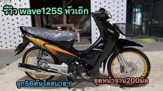 รีวิวเวฟ125Sหัวเถิก สีดำดุ ลูก56มิล ชุดหน้า200มิล