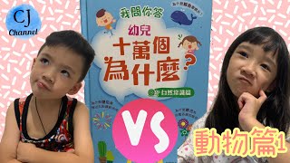 【比賽】幼兒十萬個為什麼動物篇1 比賽誰答對得多