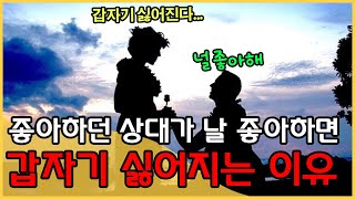 좋아하던 상대가 막상 나 좋다고 하면 싫어지는 이유