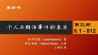 6.1《个人与群体事件的本质》 第六章 控制下的环境，以及正面与负面的集体行为，宗教性与科学性的狂热派，以及个人的偏执狂（一）第812节 赛斯书 珍罗伯兹著 王季庆译 A Seth Book