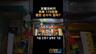 프랭크버거 하루 170만원 팔면 순수익은 얼마일까? 서울 은평구 실매장 기준 #패스트푸드창업 #초보창업 #고수익창업