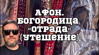 АФОН!Чудотворная Отрада(Утешение)