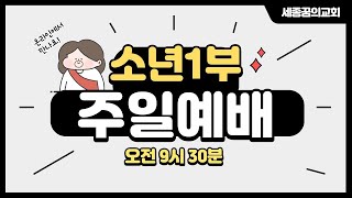 241201-세종꿈의교회-소년1부 주일예배 생중계