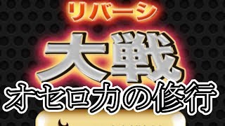 【リバーシ大戦】オセロ力を身に着けたい！リバーシ大戦実況修行プレイ