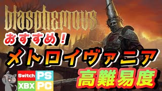 【おすすめメトロイヴァニア】ダークファンタジーな２Dアクションゲーム「Blasphemous」【Switch/PS/XBOX/PCおすすめ】