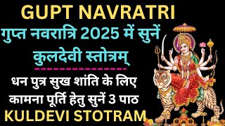 Kuldevi stotram| कुलदेवी स्तोत्रम्|गुप्त नवरात्रि  2025 में सुनें कुलदेवी स्तोत्रम्|