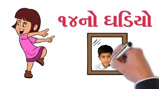 અગીયારા | ઘડિયા | Tables  | Kids Video |  Gujarati Ghadiyo ૧૪