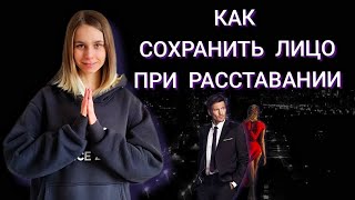 Как сохранить лицо при расставании? Как вернуть девушку / мужчину